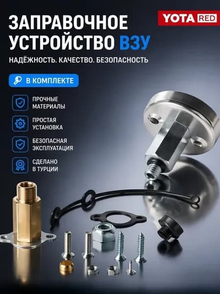Заправочное устройство ВЗУ ГБО YOTA AT08 в люк бензобака