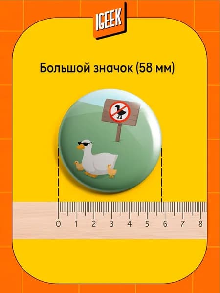 Значки Опасный гусь
