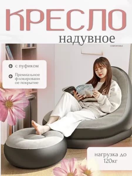 Надувное кресло с пуфиком