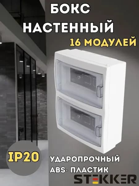 Щиток электрический настенный 16 автоматов