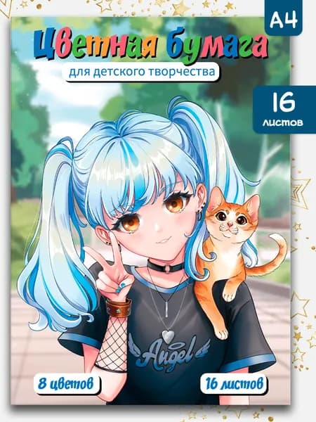 Цветная бумага "ДЕВОЧКА НА ПРОГУЛКЕ ", А4, мягкий переплёт (2 скобы), мелованная бумага 120 г/м2, 16 л.