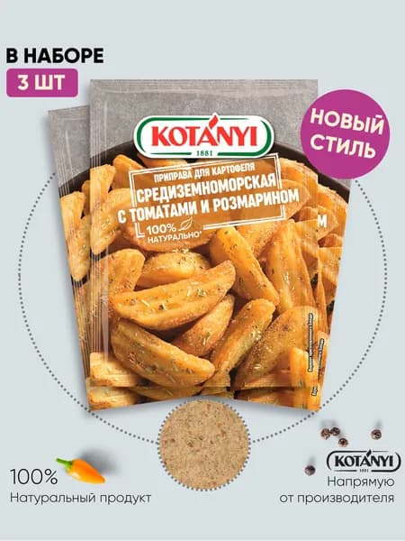 Приправа для картофеля Средиземноморская с томатами и розмарином KOTANYI, 20г - 3 пакетика