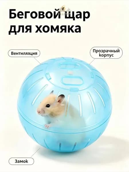 Прогулочный шар для хомяков и грызунов