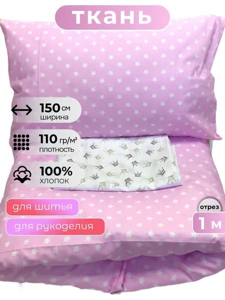 Ткань для шитья поплин 150 см, 110 г/м2, отрез 1 метр