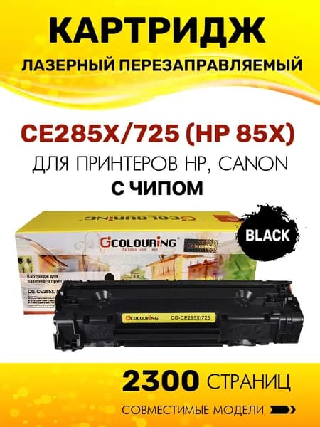 Картридж CE285X/725 (HP 85X) с чипом для принтеров HP LaserJet P1101/P1102/P1103/P1104/P1106 и др. 2300 копий лазерный, совместимый, Colouring