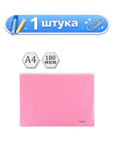 Папка-карман на молнии А4 180мкм, розовый ПК-3045