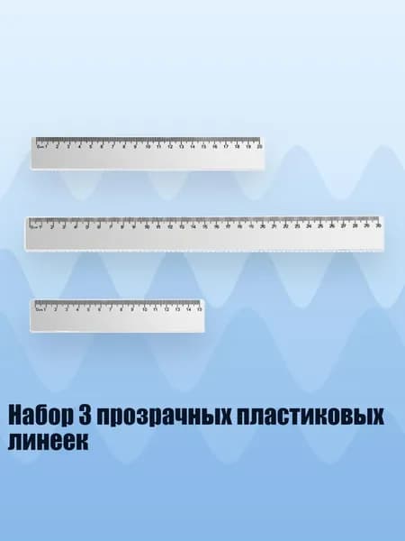 Набор 3 прозрачных пластиковых линеек, - Волновая линейка 15 20 30