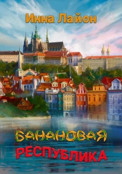 Банановая республика | Лайон Инна | Электронная книга