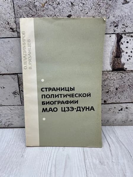 Владимиров О., Рязанцев В. Страницы политической биографии Мао Цзэ-дуна. Политиздат 1973 | Владимиров Олег Евгеньевич, Рязанцев Владимир Иванович