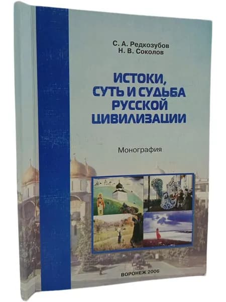Истоки, суть и судьба русской цивилизации Редкозубов Сергей Алексеевич, Соколов Николай Владимирович | Редкозубов Сергей Алексеевич, Соколов Николай Владимирович