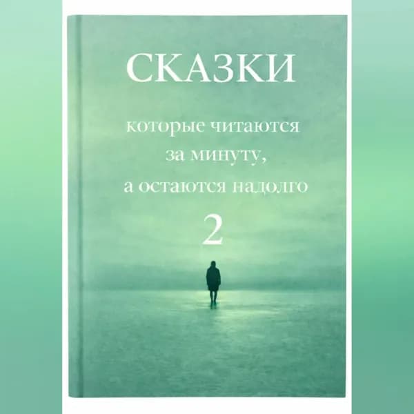 Сказки, которые читаются за минуту, а остаются надолго. Том 2. | Това Галина | Электронная аудиокнига