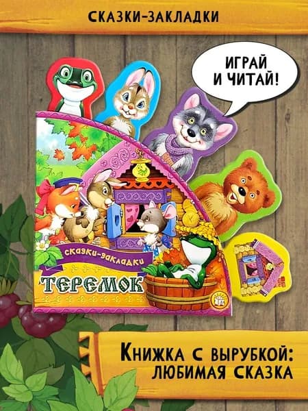 Теремок