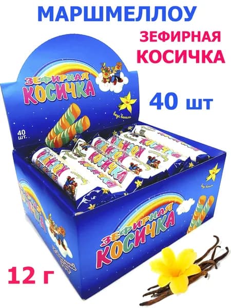 Зефирная косичка Холодок плетеная, с ароматом ванили 12 гр, блок / 40 шт, (Россия) Зефир