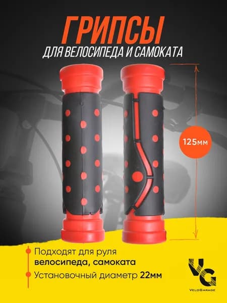 Грипсы для велосипеда (велосипедные ручки) "Точка", 125 мм, с красными элементами