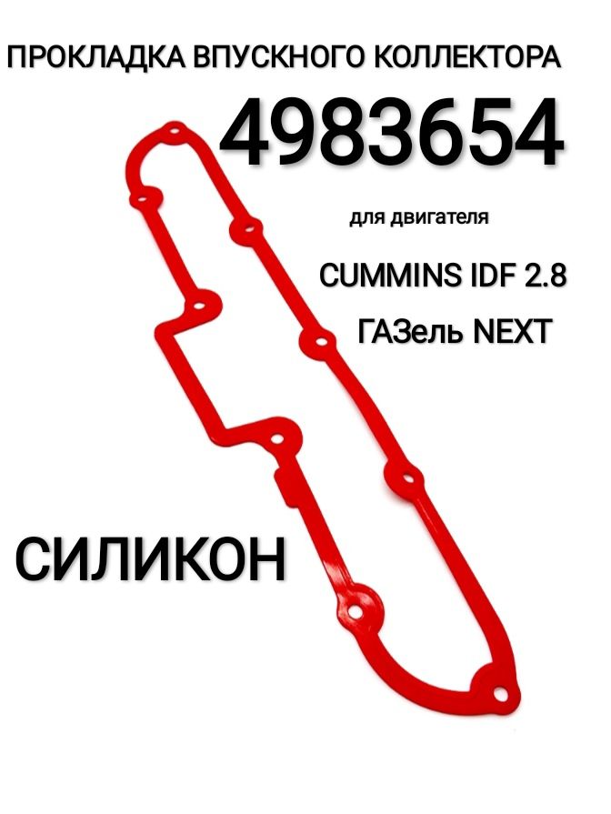 Прокладка впускного коллектора арт. 4983654 (СИЛИКОН) на дв. Cummins ISF 2.8L ГАЗель NEXT