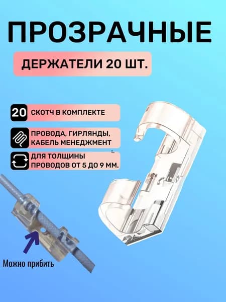Клипсы самоклеящиеся 20 шт 8 мм для кабеля, крепление на стену, держатель проводов скрывает отверстие, подходит для плинтуса