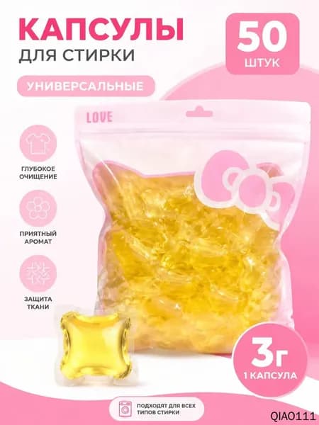 Капсулы для стирки белья , Свежесть Океана, 50 шт(Упакован в пакет с воздушным столбом)
