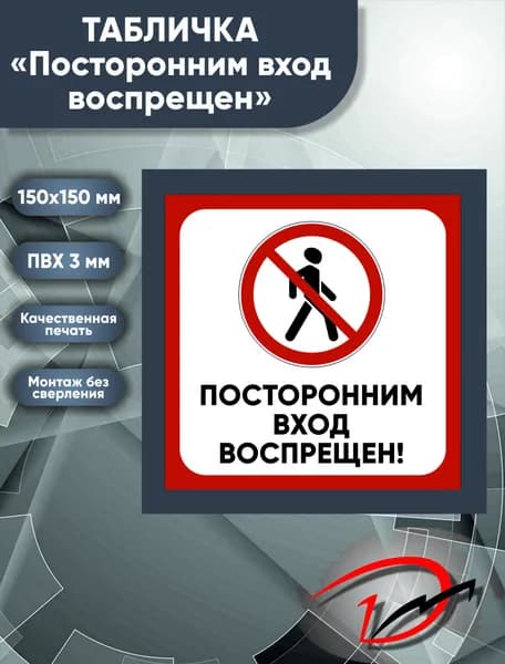 Табличка "Посторонним вход воспрещён" 150х150 мм. Пластик ПВХ, толщина 3 мм.