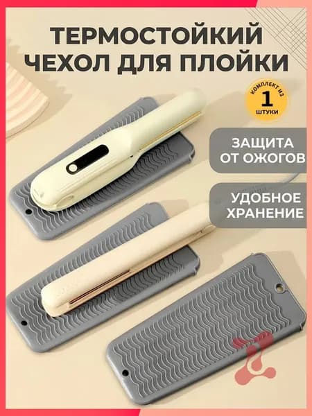 Термоковрик-чехол для инструментов парикмахера ,чехол для плойки, выпрямителя, утюжка, сумочка для плойки, Серый