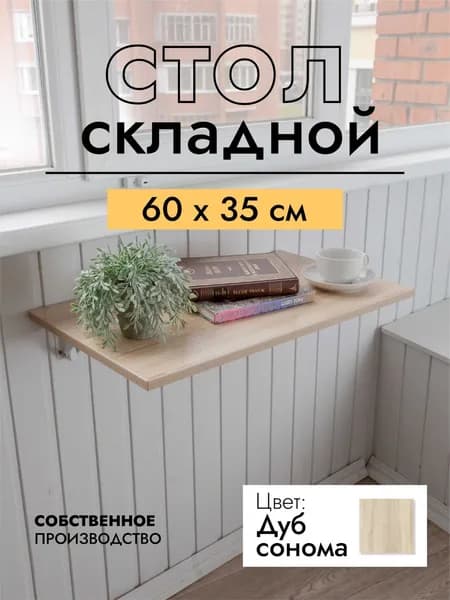 Складной, настенный, подвесной стол 60х35 см, Дуб сонома, белый