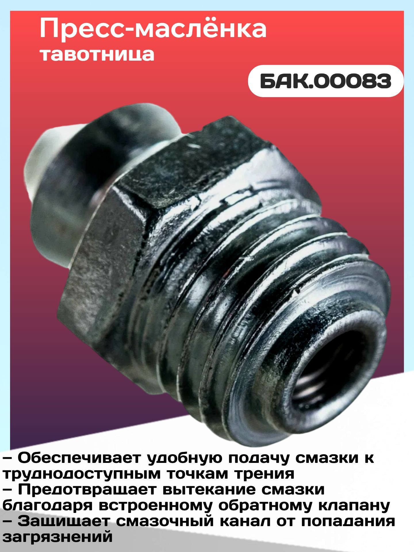 Тавотница прямая (малая) М8