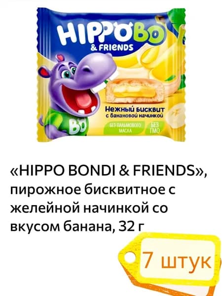 HIPPO BONDI & FRIENDS , пирожное бисквитное с начинкой варёная сгущёнка 7 штук
