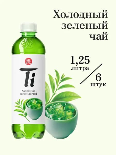Холодный чай Ti зелёный, 1,25 л х 6 шт