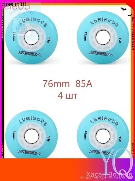 Колеса для роликов светящиеся Seba Luminous 76mm/85A 4шт