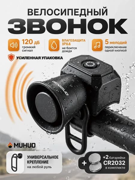 Велосипедный звонок - Клаксон - Гудок - Сигнал электрический - для велосипеда и самоката - 5 режимов