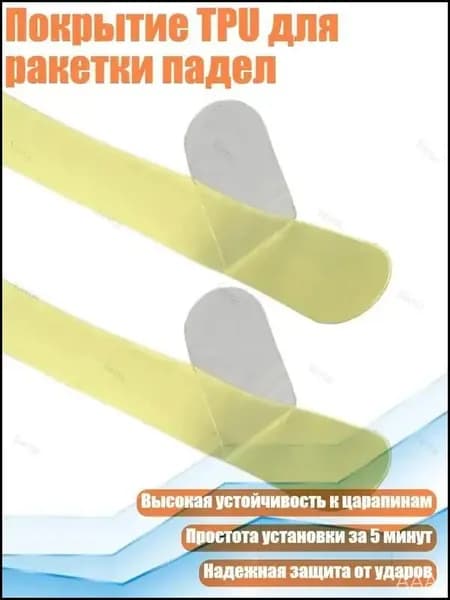 Покрытие TPU для ракетки падел, прозрачный