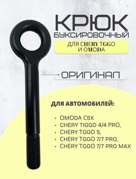 Крюк буксировочный для Сhеry Тggо и Оmоdа С5 номер: Т21-3900119 3900ААВ (M20X2.5-R ОВD) для Chery Tiggo 4/4 Рrо, Сhеry Тggо 5, Сhеry Тggо 7/7 Pro, Pro MAX (петля буксировочная)