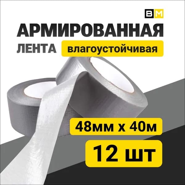 АРМИРОВАННАЯ ЛЕНТА Влагоустойчивая, Серый 48мм Х 40м 12шт