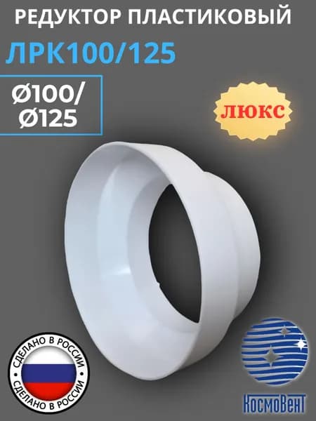 Редуктор пластиковый ЛРК 100/125 (Люкс), КОСМОВЕНТ