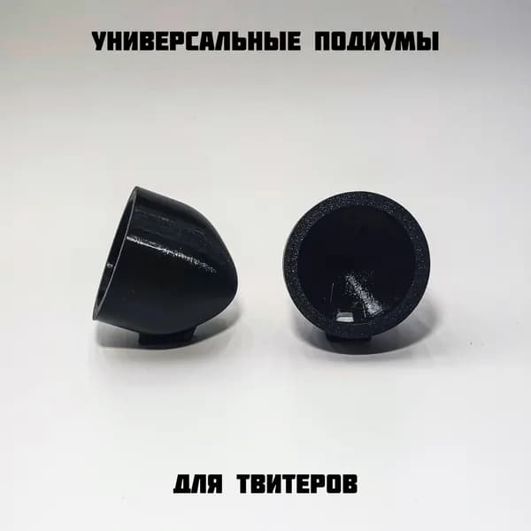 Универсальные подиумы для твитеров 48мм черные
