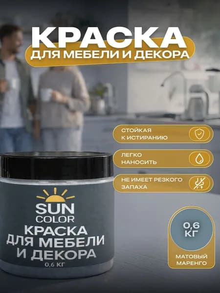 Краска для мебели и декора SUN COLOR матовая цвет Маренго 0,6 кг