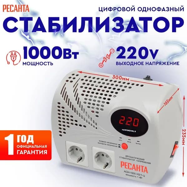 Стабилизатор АСН - 1 000 Н2/1-Ц Ресанта настенный от 140В / релейный для защиты техники от замыкания и скачков / для газового котла и дома с двумя розетками. Товар уцененный Уцененный товар