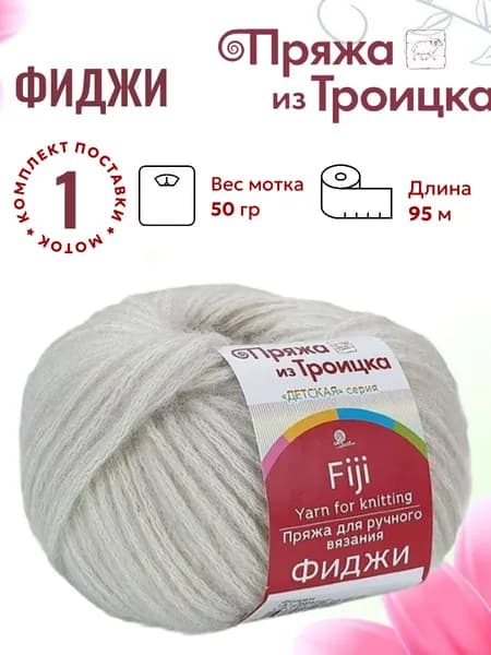 Пряжа для вязания Фиджи Троицкая 181 жемчуг /1 штука (20% мериносовая шерсть, 60% хлопок, 20% акрил, 50гр/95м)