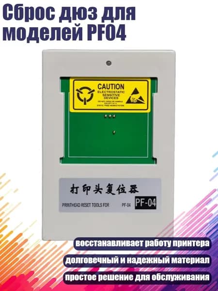 Сброс дюз для моделей PF04