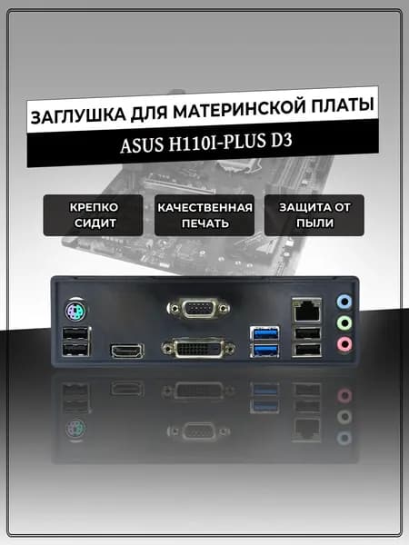 Заглушка для материнской платы ASUS H110I-PLUS D3