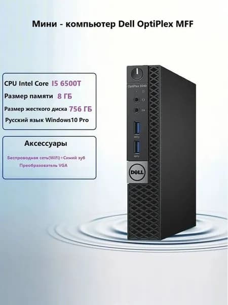 Dell Мини-ПК (Intel Core i5-6500T, RAM 8 ГБ, SSD 256 ГБ, HDD 500 ГБ, Intel HD Graphics 530, Windows 10 Pro), черный