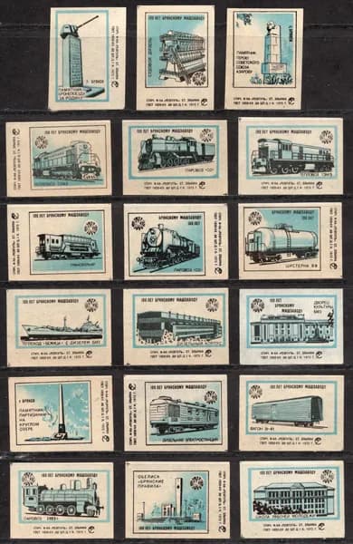 Спичечные этикетки СССР. 1973 год. 100 лет Брянскому машзаводу. ЖД транспорт. Машиностроение. Спичечная фабрика Ревпуть.