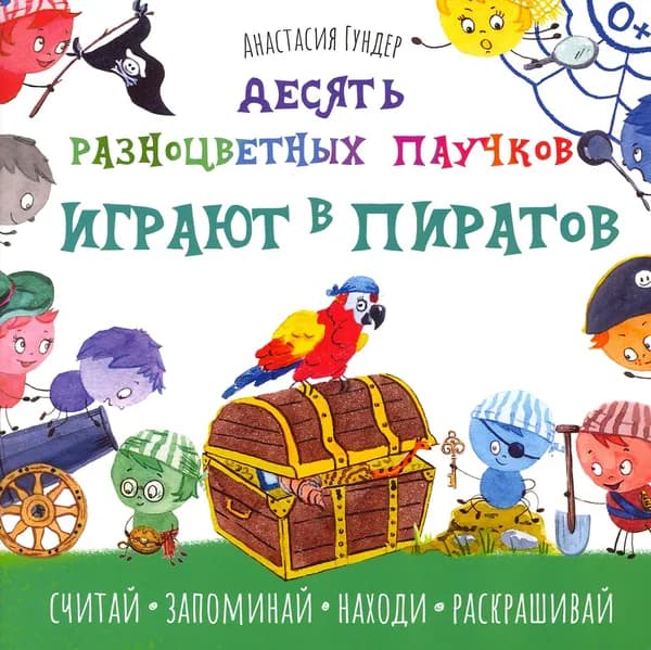 Десять разноцветных паучков играют в пиратов | Гундер Анастасия Витальевна