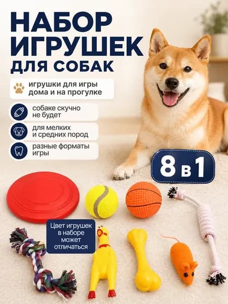 Игрушки для собак мелких, средних пород и щенков