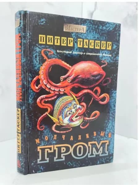 Молчаливый гром