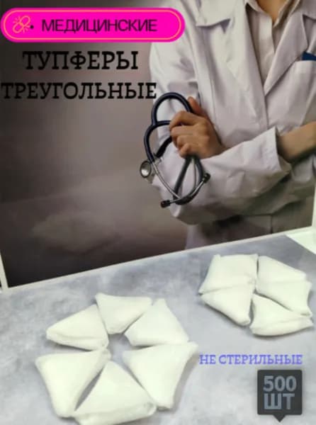 Тупферы тампоны медицинские марлевые треугольные 500шт