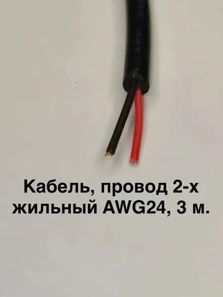 Кабель для электросамокатов двухжильный 24AWG (3 метра / 300 см), монтажный провод питания 2 жилы для ремонта проводки и светодиодов, 1 шт.
