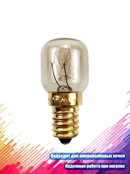 Лампа для микроволновой печи E14 220В 300 C, A