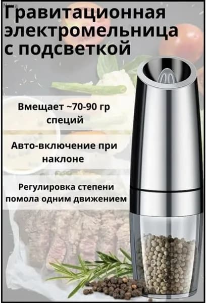 Электрическая мельница для специй / Мельница для перца / Электромельница для соли