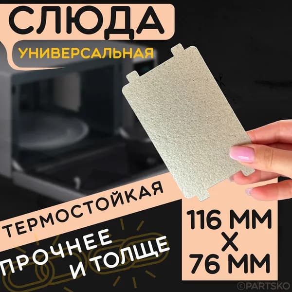 Слюда для микроволновки / СВЧ 116x76 мм. Слюдяная пластина для микрoволновoй печи. Универсальная запчасть для ремонта. Вырезанная