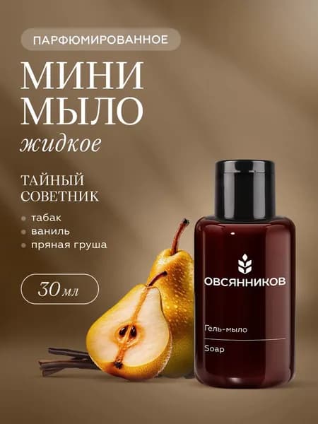 ОВСЯННИКОВ Парфюмированное жидкое мыло для рук мини формат Тайный советник, 30 мл
